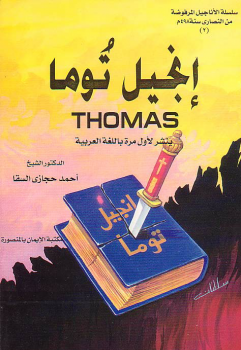 إنجيل توما ثوماس سلسلة الأناجيل المرفوضة من النصارى سنة 498 م