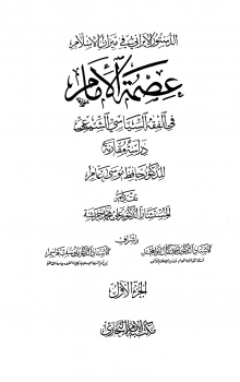 الدستور الإيراني في ميزان الإسلام عصمة الإمام في الفقه السياسي الشيعي دراسة مقارنة