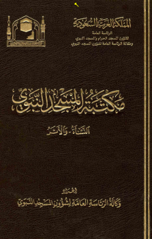 مكتبة المسجد النبوي النشأة والأثر