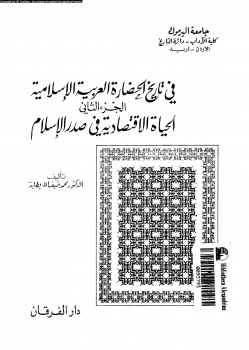 فى تاريخ الحضارة العربية الإسلامية الجزء الثانى الحياة الإقتصادية فى صدر الإسلام