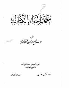 معجم أخطاء الكتاب -