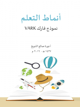 أنماط التعلم نموذج فارك (vark)