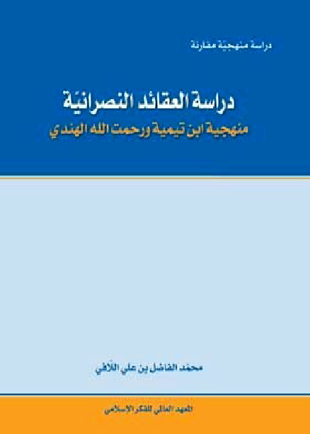 دراسة العقائد النصرانية منهجية ابن تيمية ورحمت الله الهندي