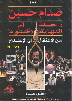 صدام حسين رحلة النهاية أم الخلود