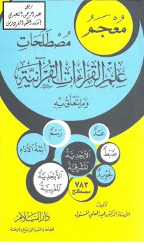 معجم مصطلحات علم القراءات القرآنية وما يتعلق به -