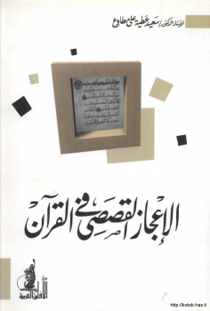 الإعجاز القصصي في القرآن