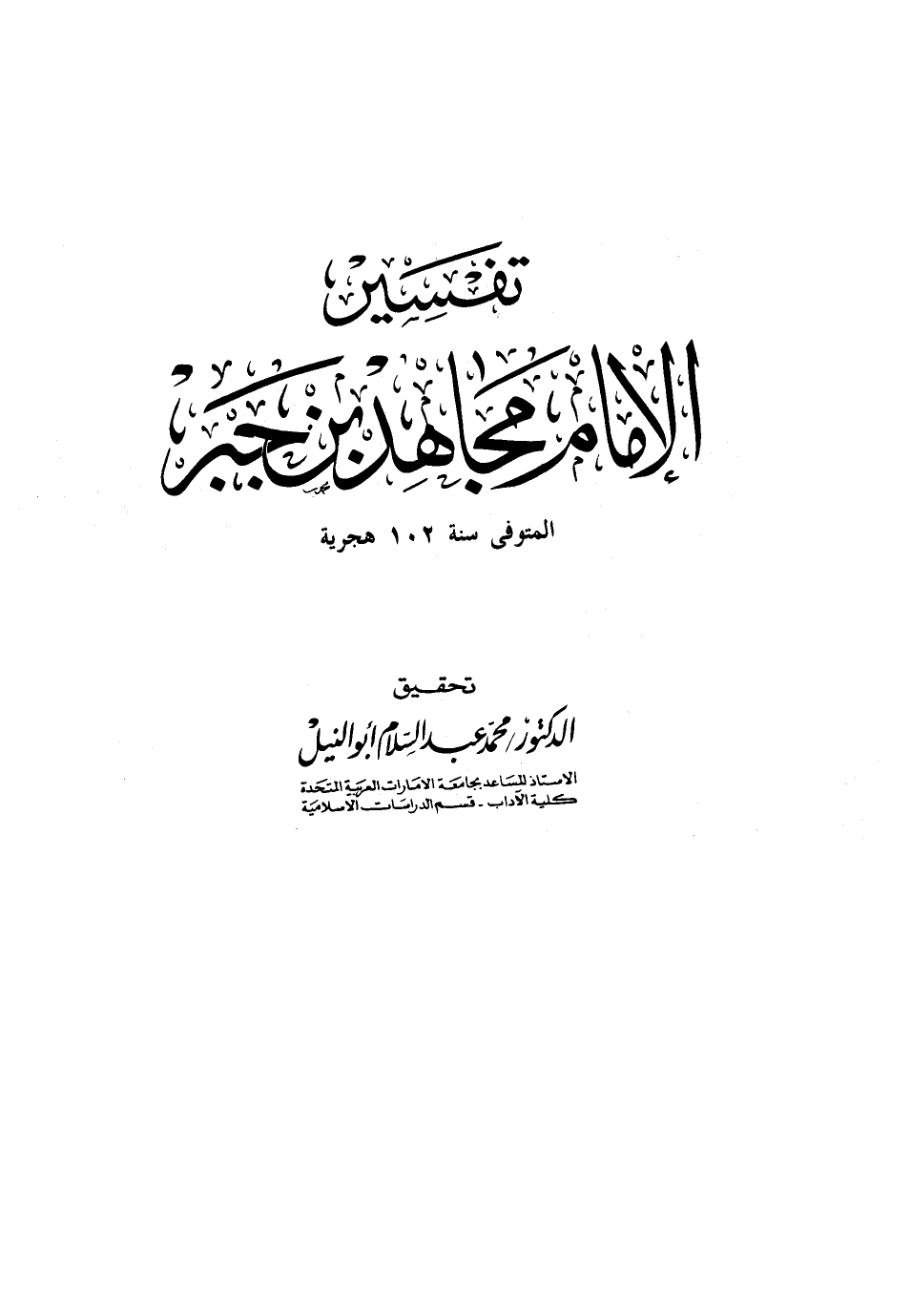 تفسير الإمام مجاهد بن جبر