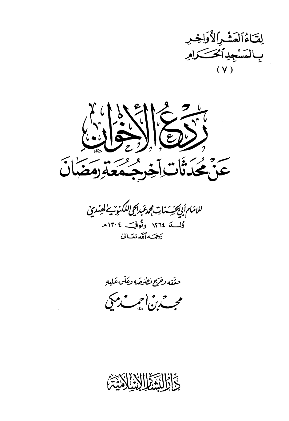 ردع الإخوان عن محدثات آخر جمعة رمضان