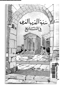 مدنية المغرب العربى فى التاريخ الجزء الأول