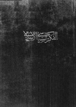 الفكر السياسى الإسلامى المجلد الثانى