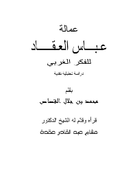 عمالة عباس العقاد للفكر الغربي دراسة تحلیلیة نقدیة