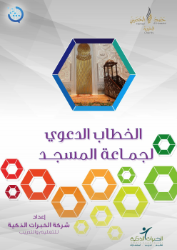 مشروع رسالة لتطوير إمام المسجد (مواد التعليم الذاتي) الخطاب الدعوي لجماعة المسجد