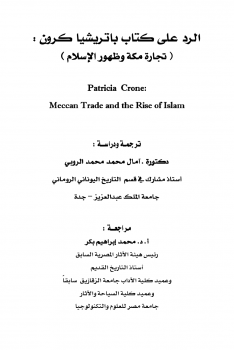 الرد على كتاب باتريشا كرون تجارة مكة وظهور الإسلام