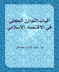 آليات التوازن الكلي في الاقتصاد الإسلامي