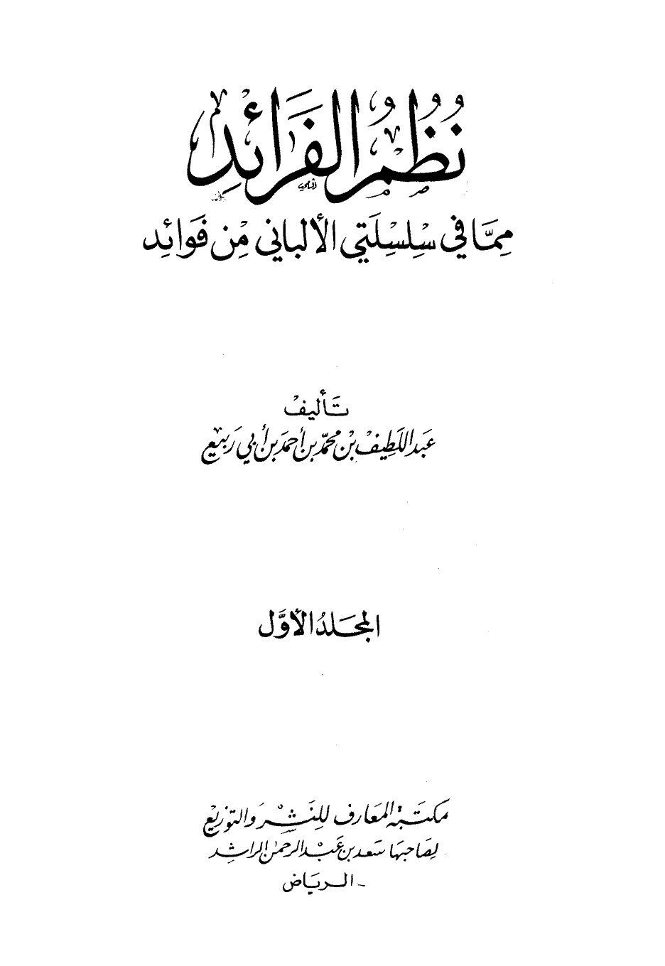 نظم الفرائد مما في سلسلتي الألباني من فوائد