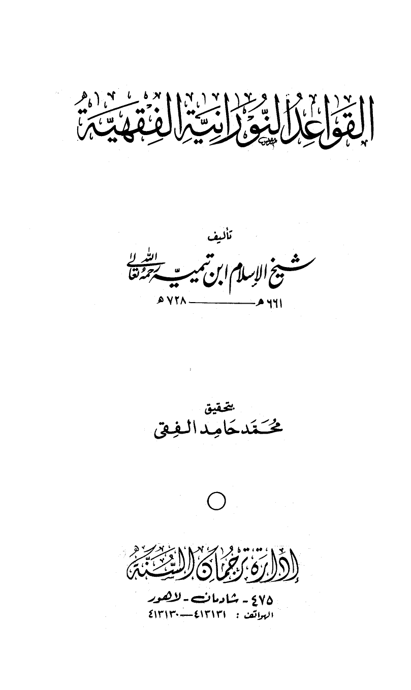 القواعد النورانية الفقهية ت: الفقي