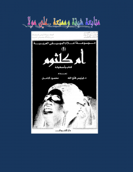 موسوعة أعلام الموسيقى العربية أم كلثوم