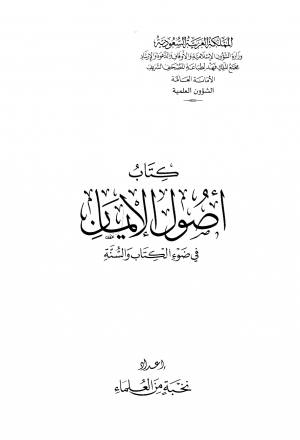 كتاب أصول الإيمان في ضوء الكتاب والسنة -عربي -