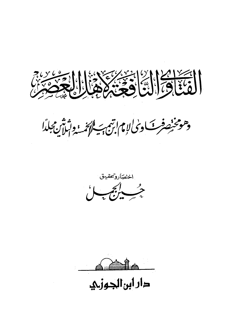 الفتاوى النافعة لأهل العصر وهو مختصر فتاوى الإمام ابن تيمية الخمسة والثلاثين مجلدا