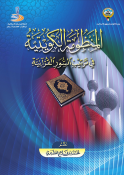 المنظومة الكويتية في ترتيب السور القرآنية -