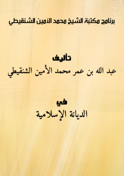برنامج مكتبة الشيخ محمد الأمين الشنقيطي