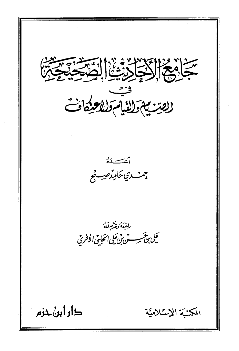 جامع الأحاديث الصحيحة في الصيام والقيام والاعتكاف