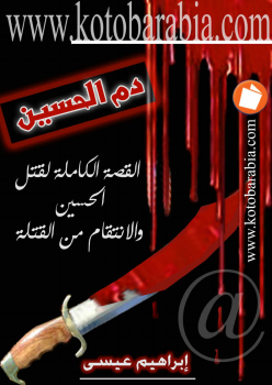 دم الحسين