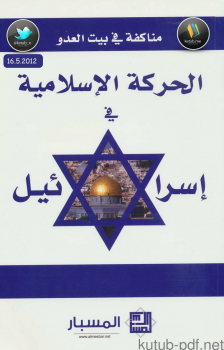 مناكفة في بيت العدو الحركات الإسلامية في إسرائل