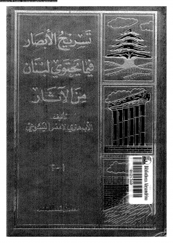 تسريح الأبصار فى ما يحتوى لبنان من الآثار الجزء الأول فى قسم لبنان الشمالى