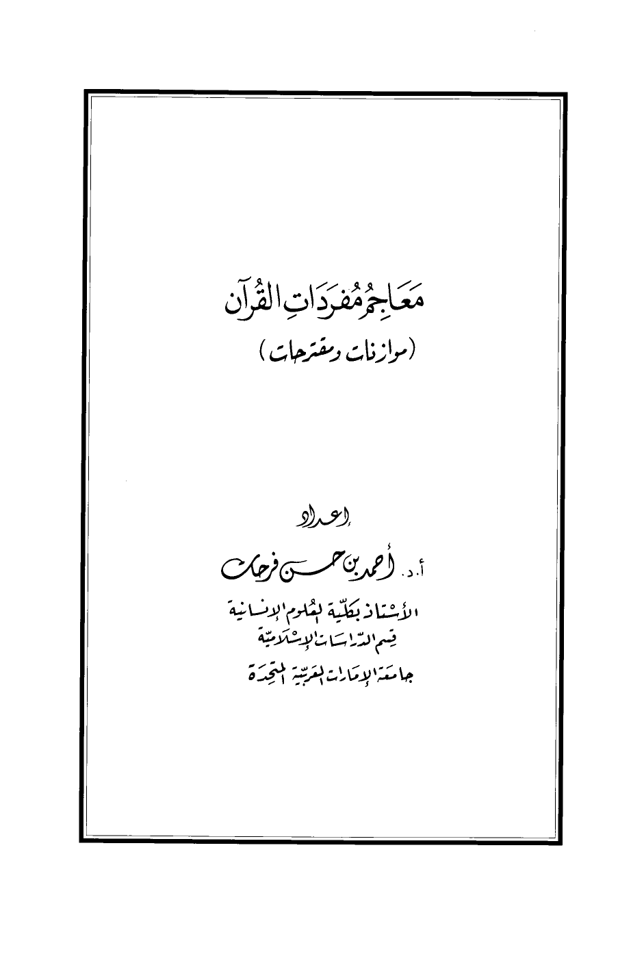 معاجم مفردات القرآن موازنات ومقترحات