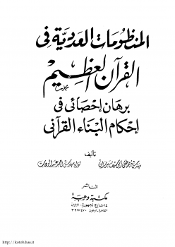 المنظومات العددية فى القراّن العظيم برهان إحصائى في إحكام البناء القراّنى