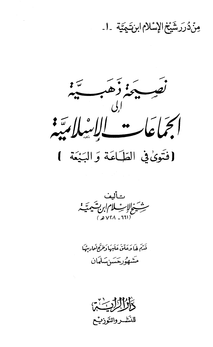 نصيحة ذهبية إلى الجماعات الإسلامية