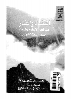 القضاء والقدر في فجر الإسلام وضحاه القرون الثلاثة الأولى