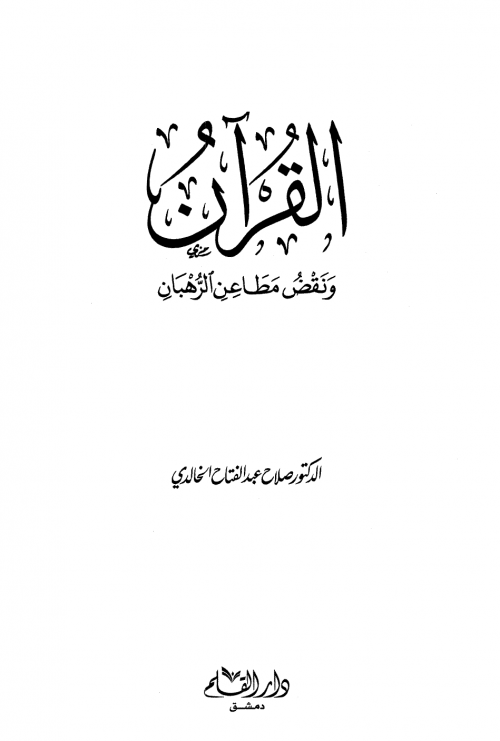القرآن ونقض مطاعن الرهبان ط القلم