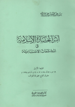 أثر الحضارة الإسلامية فى المجتمعات الإنسانية