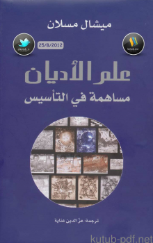 علم الأديان .. مساهمة في التأسيس