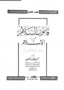 قانون السلام فى الإسلام دراسة مقارنة