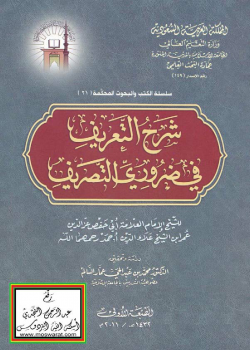 تحقيق : شرح التعريف في ضروري التصريف -