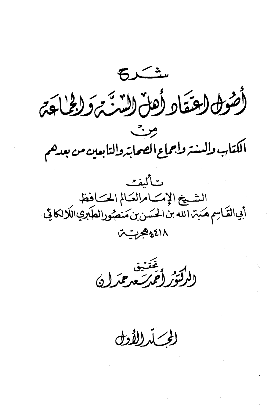 شرح أصول اعتقاد أهل السنة والجماعة من الكتاب والسنة وإجماع الصحابة والتابعين ومن بعدهم