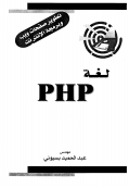 لغة php تطوير صفحات ويب وبرمجة الانترنت الكاتب عبد الحميد بسيوني