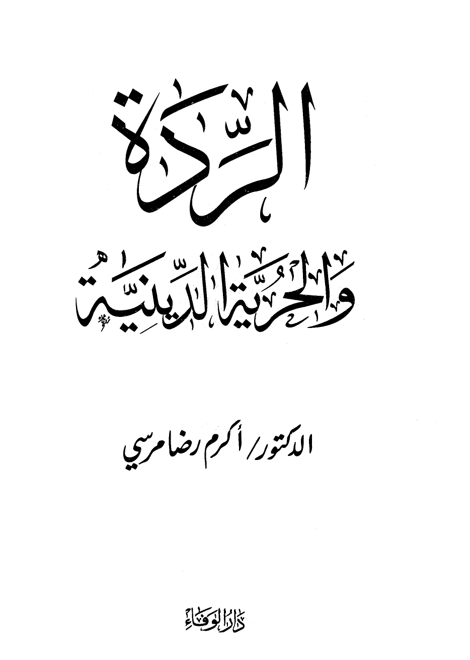 الردة والحرية الدينية