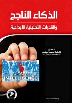 الذكاء الناجح والقدرات التحليلية الإبداعية فاطمة أحمد الجاسم