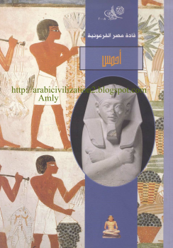 سلسلة قادة مصر الفرعونية - أحمس