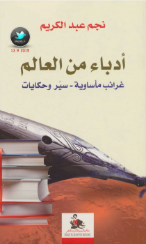 أدباء من العالم .. غرائب مأساوية - سير وحكايات