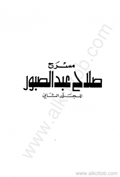 صلاح عبد الصبور - المجلد الثانى - المسرح