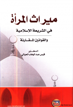 ميراث المرأة في الشريعة الإسلامية والقوانين المقارنة