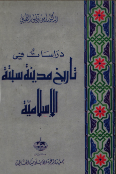 دراسات في تاريخ مدينة سبتة الإسلامية