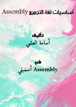 أساسيات لغة التجميع Assembly