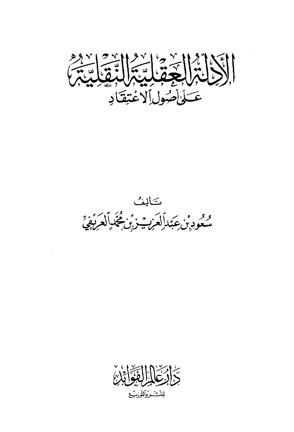 الأدلة العقلية النقلية على أصول الاعتقاد - نسخة مصورة