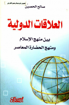 العلاقات الدولية بين منهج الإسلام والمنهج الحضاري المعاصر -